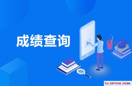 2020年初中級經濟專業技術資格考試成績查詢入口已開通
